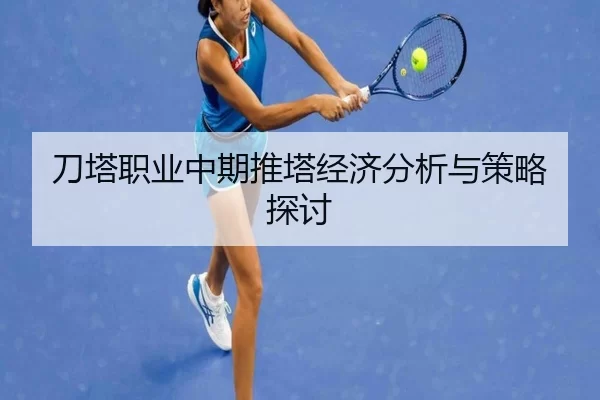 刀塔职业中期推塔经济分析与策略探讨
